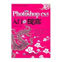 [新华书店]正版 中文版Photoshop CS5入门与提高(1DVD)智丰工作室9787894991034北京希望电子