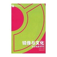 [新华书店]正版 镜像与文化:港台电影研究中国电影出版社9787106018238 书籍