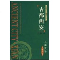 [新华书店]正版 古都西安长安吏治(精)杜文玉9787805947785西安出版社 书籍