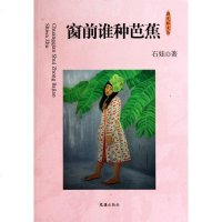 [新华书店]正版 窗前谁种芭蕉/夜光杯文丛石娃9787807419426文汇出版社 书籍