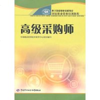 [新华书店]正版 高级采购师—职业资格培训教程刘恩专9787504565105中国劳动社会保障出版社 书籍