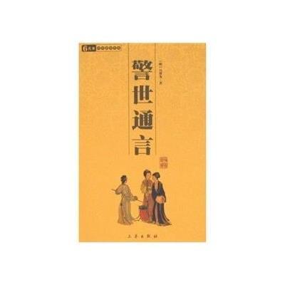 [新华书店]正版 警世通言/国学百部文库冯梦龙三秦出版社9787806281406 书籍