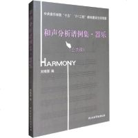 [新华书店]正版 和声分析谱例集·器乐(公共课)无9787810961226中央音乐学院出版社 书籍