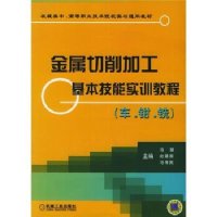 [新华书店]正版 金属切削加工基本技能实训教程(车.钳.铣)马慧机械工业出版社9787111175278 书籍