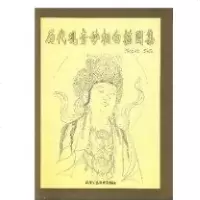 [新华书店]正版 历代观音妙相白描图集//中国传统工艺美术资料丛书孙秉山9787805263625北京工艺美术出版社 书