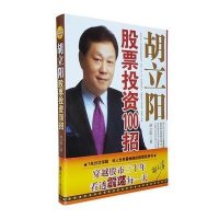 [新华书店]正版 胡立阳股票投资100招胡立阳9787801808332经济日报出版社 书籍