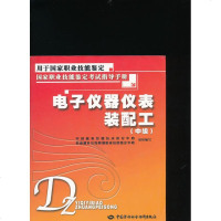 [新华书店]正版 电子仪器仪表装配工(中级)(  指导手册)王汉桥9787504561558中国劳动社会保障出版社 书籍