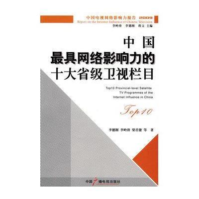 [新华书店]正版 中国最具网络影响力的十大省级卫视栏目李德刚9787504358387中国广播电视出版社 书籍