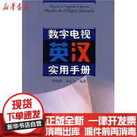 [新华书店]正版 数字电视英汉实用手册韩宪柱 宋志山中国广播电视出版社9787504353863