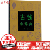 [新华书店]正版古钱小辞典朱活文物出版社9787501007677收藏/鉴赏