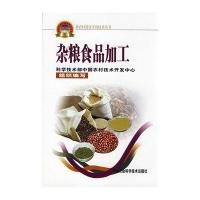 【新华书店】正版 杂粮食品加工/新农村建设实用技术丛书吴远彬9787802331273中国农业科学技术出版社 书籍