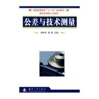 [新华书店]正版 公差与技术测量国防工业出版社9787118062328 书籍