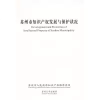 [新华书店]正版 苏州市知识产权发展与保护状况本社 编苏州大学出版社9787811372625 书籍