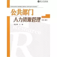[新华书店]正版 公共部门人力资源管理(D二版)鄢龙珠9787561526217厦门大学出版社 书籍