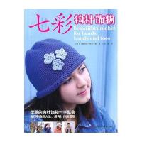 [新华书店]正版 七彩钩针饰物梅洛迪·格里菲斯9787534947537河南科学技术出版社 书籍
