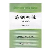 [新华书店]正版 炼钢机械罗振才冶金工业出版社9787502404710 书籍