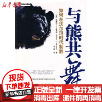 [新华书店]正版 与熊共舞:如何在沃尔玛时代制胜(美)威廉姆·H·麦考得 李辉东方出版社9787506035170