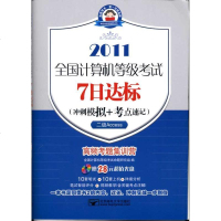 [新华书店]正版 2011全国计算机等级  7  标(冲刺模拟 考点速记)(2级Access)全国计算机等级  命题研究