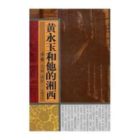 [新华书店]正版 黄永玉和他的湘西:摄影图文本卓雅9787807615316岳麓书社 书籍