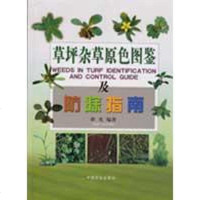 [新华书店]正版 草坪杂草原色图鉴及防除指南薛光9787109128170中国农业出版社 书籍