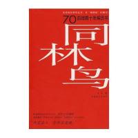[新华书店]正版 同林鸟:70后结婚十年病历书夏景9787500686866中国青年出版社 书籍