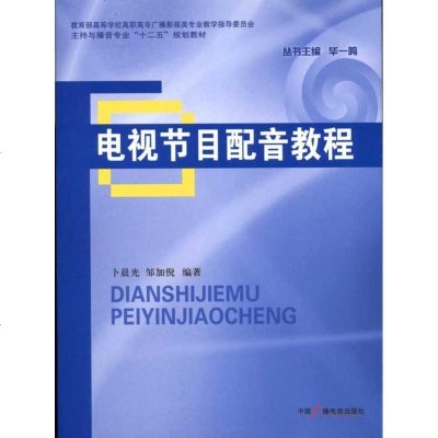 【新华书店】正版 电视节目配音教程卜晨光9787504363411中国广播电视出版社 书籍