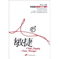 【新华书店】正版 敏捷：供应链总监的10个角色唐长虹9787802343511中国发展出版社 书籍