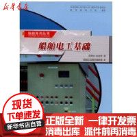 [新华书店]正版 船舶电工基础官宝祥吴荣宝哈尔滨工程大学出版社9787810077095 书籍