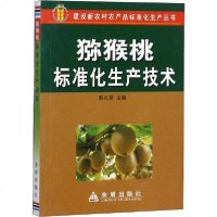[新华书店]正版 猕猴桃标准化生产技术李明金盾出版社9787508249667 书籍