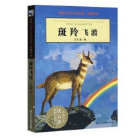 [新华书店]正版 动物小说大王沈石溪·品藏书系?斑羚飞渡 升级版沈石溪浙江少年儿童出版社9787534250033 书