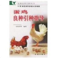 [新华书店]正版 蛋鸡良种引种指导金光钧9787508225609金盾出版社 书籍