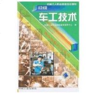 [新华书店]正版 初级车工技术//机械工人职业技能培训教材机械工业职业技能鉴定指导中心机械工业出版社