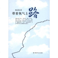 [新华书店]正版 带着氧气上路杨宣强9787503322600解放军文艺出版社 书籍