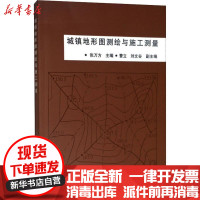 [新华书店]正版 城镇地形图测绘与施工测量无中国建筑工业出版社9787112079414 书籍