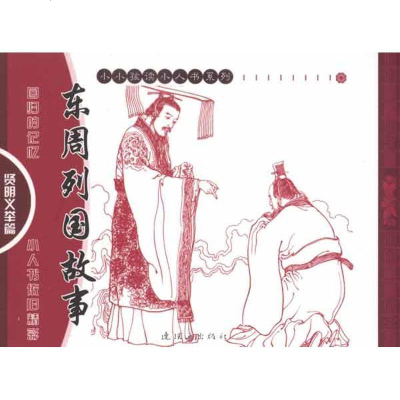 [新华书店]正版 东周列国故事——贤明义举篇蔡元放9787505613690连环画出版社 书籍