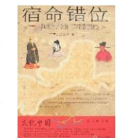 [新华书店]正版 宿命错位:隋炀帝.李后主与宋徽宗放谈/文化中国.永恒的话题丛书(D1辑.再版)王定璋978780710