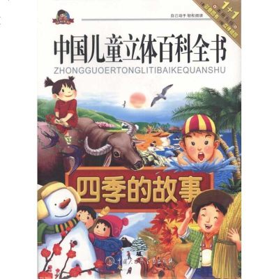 [新华书店]正版 中国儿童立体百科全书.认知系列?四季的故事康琳9787500084822中国大百科全书出版社 书籍