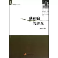 [新华书店]正版 瞒和骗的游戏潘多拉中国发展出版社9787802345911政治