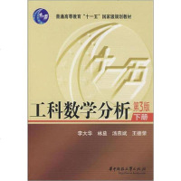 [新华书店]正版 工科数学分析 下册 第3版李大华华中科技大学出版社9787560921228 书籍