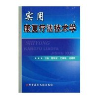 [新华书店]正版 实用康复疗 技 学蔡华安9787502366872科学技术文献出版社 书籍