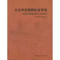 [新华书店]正版 从公共住房到社会市场/租赁住房政策的比较研究:租赁住房政策的比较研究吉姆·凯梅尼97871121163