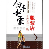 [新华书店]正版 白手起家:拥有自己的服装店王慧9787802556409企业管理出版社 书籍