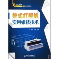 [新华书店]正版 针式打印机实用维修技术赵海 吴志敏人民邮电出版社9787115217462硬件 外部设备 维修