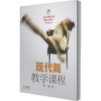 [新华书店]正版 现代舞教学课程钟璐上海音乐出版社9787807514473 书籍