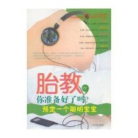 【新华书店】正版 胎教，你准备好了吗？预定一个聪明宝宝马艳霞9787548402480哈尔滨出版社 书籍