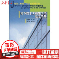 [新华书店]正版 地下防水工程施工与验收手册/建筑工程施工验收系列手册朱馥林9787112079773中国建筑工业出版社
