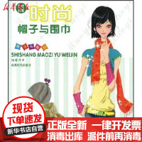 [新华书店]正版 时尚帽子与围巾洋洋9787807057710成都时代出版社 书籍