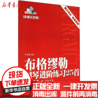 [新华书店]正版 布格缪勒钢琴进阶练习曲25首(声像示范版)时洁瀚9787806925683上海音乐学院出版社 书籍