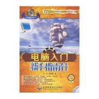 [新华书店]正版 电脑入门新手指南针(1CD)王佳9787830020071北京希望电子出版社 书籍