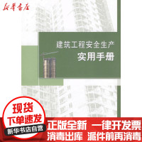 【新华书店】正版 建筑工程安全生产实用手册唐山市建筑工程施工安全监督站9787112091096中国建筑工业出版社 书籍